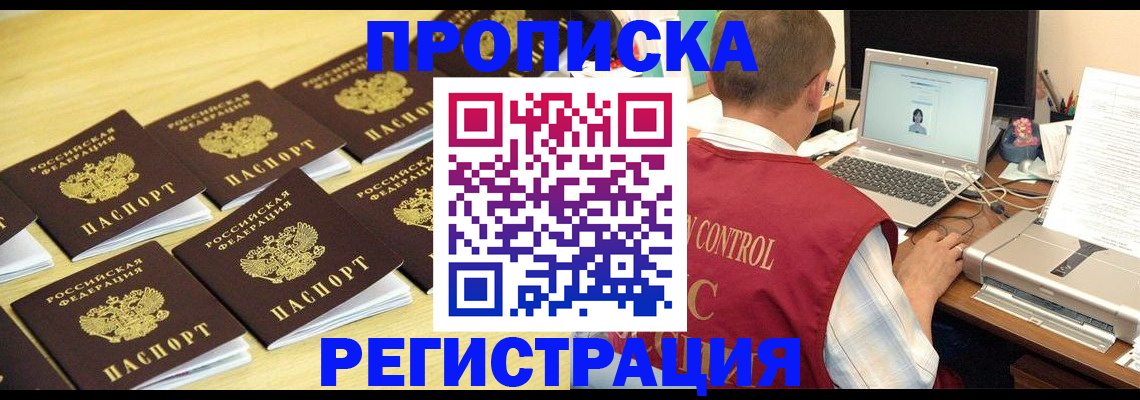 купить прописку в Бородино