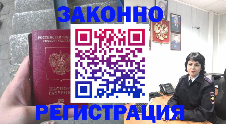 прописка законно в Бородино